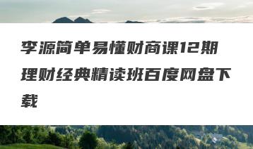 李源简单易懂财商课12期理财经典精读班百度网盘下载