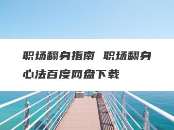 职场翻身指南 职场翻身心法百度网盘下载