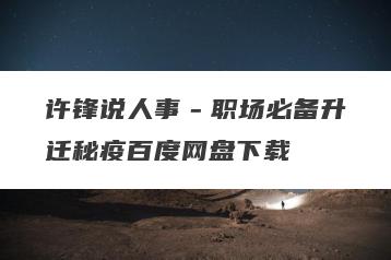 许锋说人事－职场必备升迁秘疫百度网盘下载