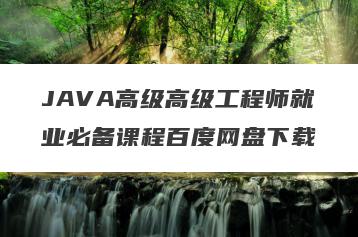 JAVA高级高级工程师就业必备课程百度网盘下载