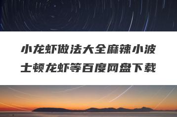 小龙虾做法大全麻辣小波士顿龙虾等百度网盘下载