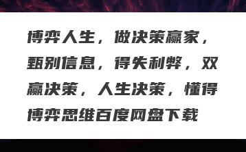 博弈人生，做决策赢家，甄别信息，得失利弊，双赢决策，人生决策，懂得博弈思维百度网盘下载