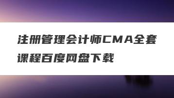 注册管理会计师CMA全套课程百度网盘下载