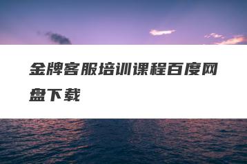 金牌客服培训课程百度网盘下载