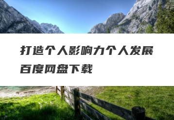 打造个人影响力个人发展百度网盘下载