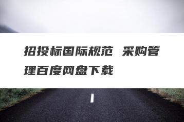 招投标国际规范 采购管理百度网盘下载