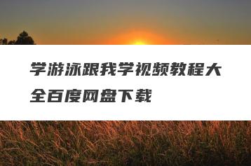 学游泳跟我学视频教程大全百度网盘下载