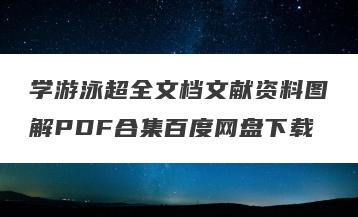 学游泳超全文档文献资料图解PDF合集百度网盘下载