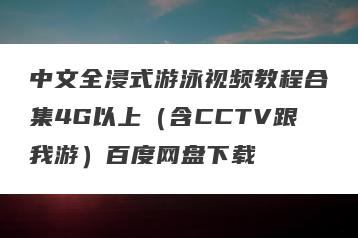中文全浸式游泳视频教程合集4G以上（含CCTV跟我游）百度网盘下载