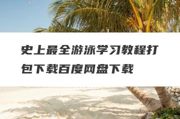 史上最全游泳学习教程打包下载百度网盘下载