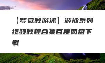 【梦觉教游泳】游泳系列视频教程合集百度网盘下载
