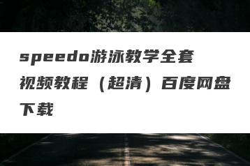 speedo游泳教学全套视频教程（超清）百度网盘下载