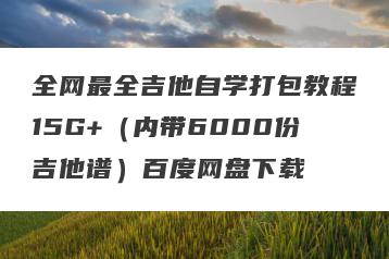 全网最全吉他自学打包教程15G+（内带6000份吉他谱）百度网盘下载