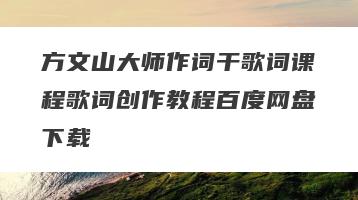 方文山大师作词干歌词课程歌词创作教程百度网盘下载