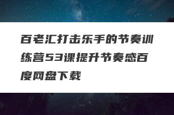 百老汇打击乐手的节奏训练营53课提升节奏感百度网盘下载