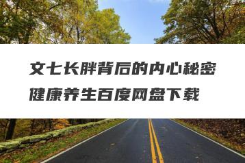 文七长胖背后的内心秘密健康养生百度网盘下载