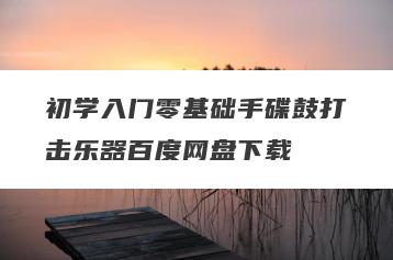 初学入门零基础手碟鼓打击乐器百度网盘下载