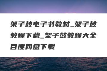 架子鼓电子书教材_架子鼓教程下载_架子鼓教程大全百度网盘下载