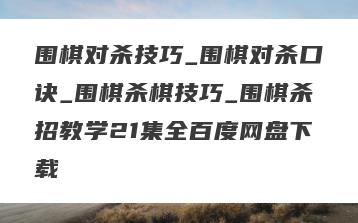 围棋对杀技巧_围棋对杀口诀_围棋杀棋技巧_围棋杀招教学21集全百度网盘下载