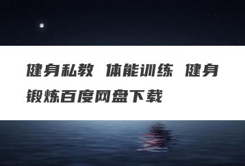 健身私教 体能训练 健身锻炼百度网盘下载