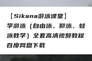 【Sikana游泳课堂】学游泳（自由泳、仰泳、蛙泳教学）全套高清视频教程百度网盘下载