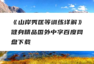 《山岸秀匡等训练详解》健身精品国外中字百度网盘下载