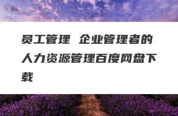 员工管理 企业管理者的人力资源管理百度网盘下载