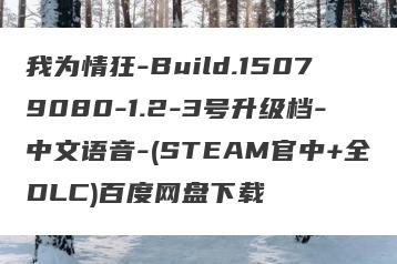 我为情狂-Build.15079080-1.2-3号升级档-中文语音-(STEAM官中+全DLC)百度网盘下载
