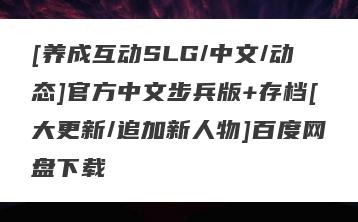 [养成互动SLG/中文/动态]官方中文步兵版+存档[大更新/追加新人物]百度网盘下载