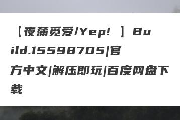 【夜蒲觅爱/Yep! 】Build.15598705|官方中文|解压即玩|百度网盘下载