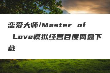 恋爱大师/Master of Love模拟经营百度网盘下载