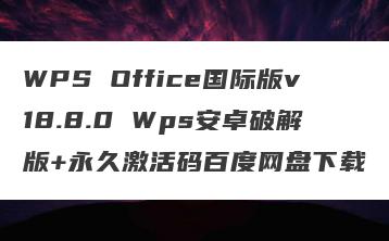 WPS Office国际版v18.8.0 Wps安卓破解版+永久激活码百度网盘下载