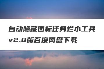 自动隐藏图标任务栏小工具v2.0版百度网盘下载