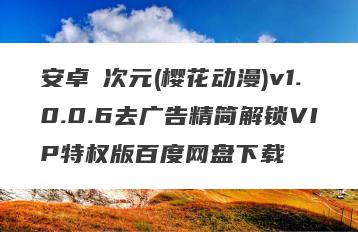 安卓囧次元(樱花动漫)v1.0.0.6去广告精简解锁VIP特权版百度网盘下载