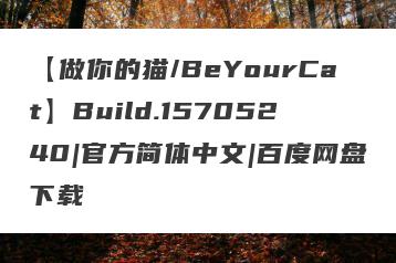 【做你的猫/BeYourCat】Build.15705240|官方简体中文|百度网盘下载