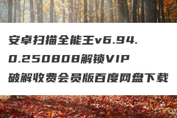 安卓扫描全能王v6.94.0.250808解锁VIP破解收费会员版百度网盘下载