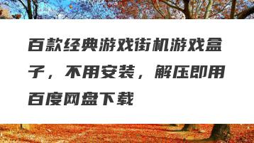 百款经典游戏街机游戏盒子，不用安装，解压即用百度网盘下载