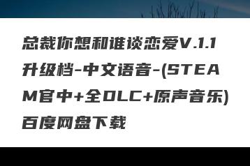 总裁你想和谁谈恋爱V.1.1升级档-中文语音-(STEAM官中+全DLC+原声音乐)百度网盘下载