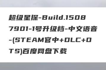 超级星探-Build.15087901-1号升级档-中文语音-(STEAM官中+DLC+OTS)百度网盘下载