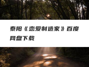 泰阳《恋爱制造家》百度网盘下载
