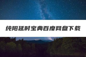 纯阳延时宝典百度网盘下载