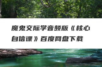 魔鬼交际学音频版《核心自信课》百度网盘下载