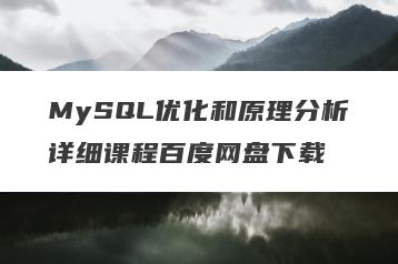 MySQL优化和原理分析详细课程百度网盘下载