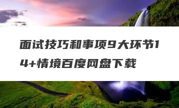 面试技巧和事项9大环节14+情境百度网盘下载