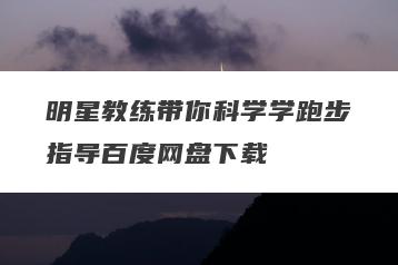 明星教练带你科学学跑步指导百度网盘下载