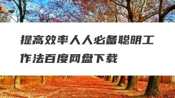 提高效率人人必备聪明工作法百度网盘下载