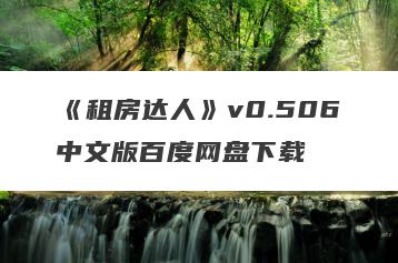 《租房达人》v0.506中文版百度网盘下载