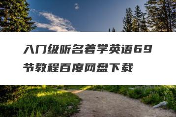 入门级听名著学英语69节教程百度网盘下载