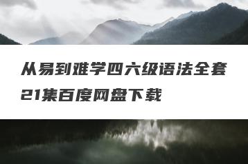 从易到难学四六级语法全套21集百度网盘下载