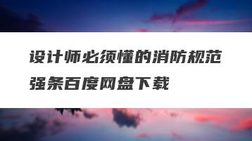 设计师必须懂的消防规范强条百度网盘下载